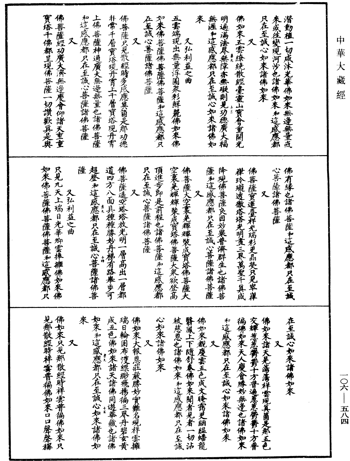 諸佛世尊如來菩薩尊者名稱歌曲《中華大藏經》_第106冊_第584頁