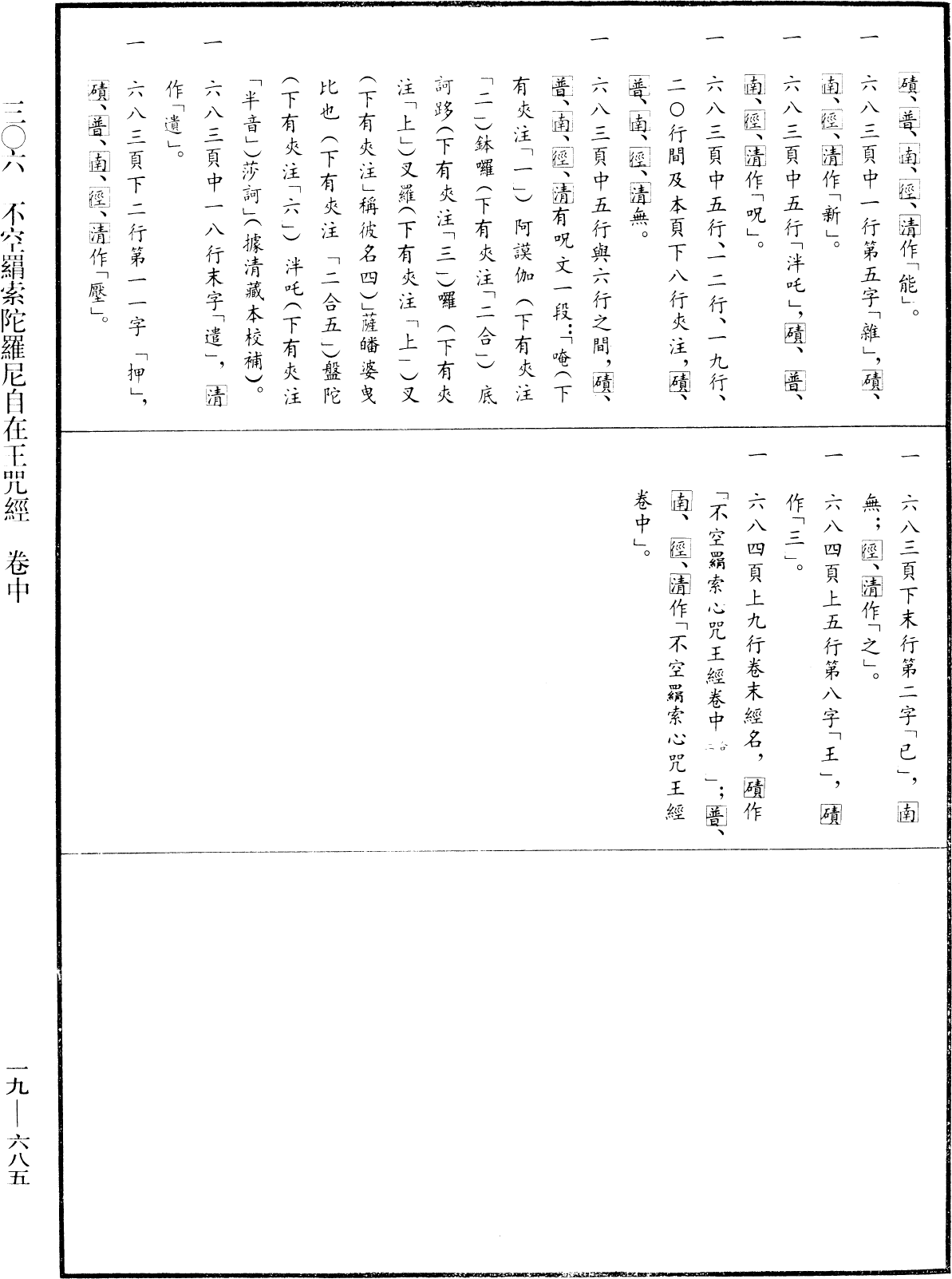 不空羂索陀羅尼自在王咒經《中華大藏經》_第19冊_第685頁2