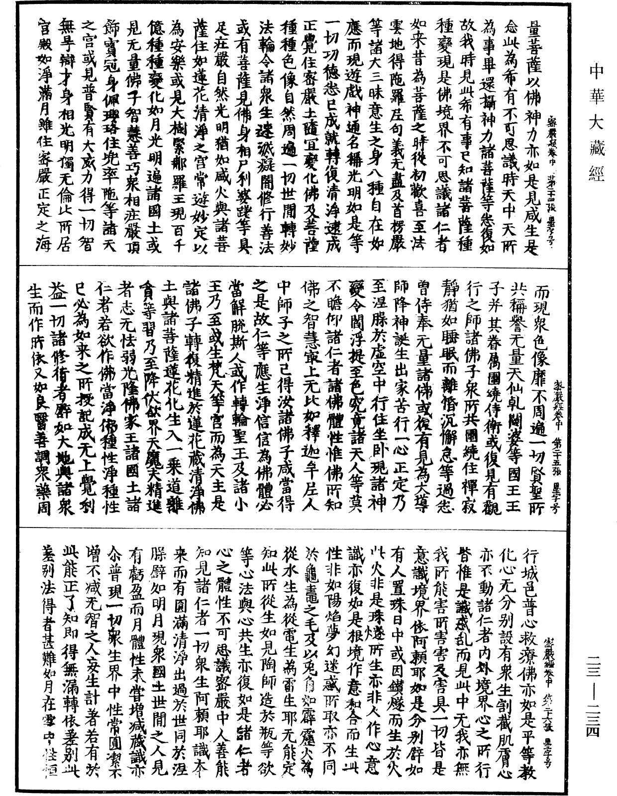 大乘密严经《中华大藏经》_第23册_第234页