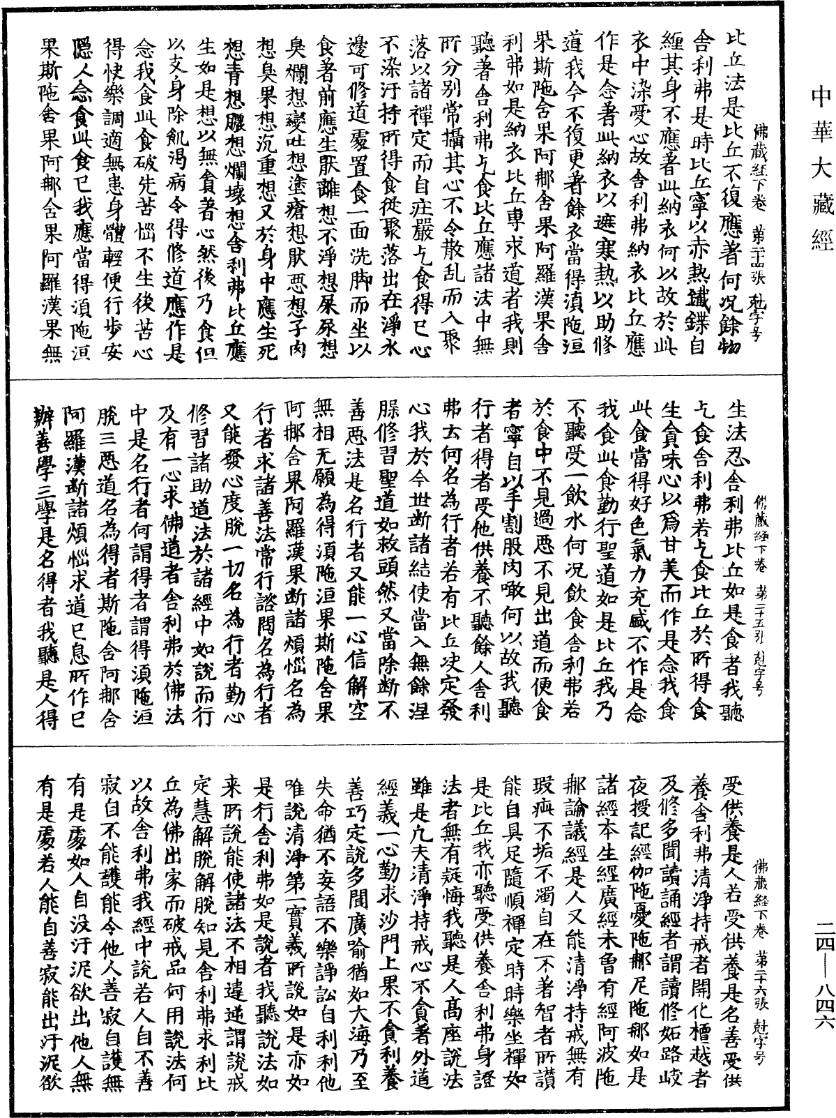 佛藏經《中華大藏經》_第24冊_第846頁