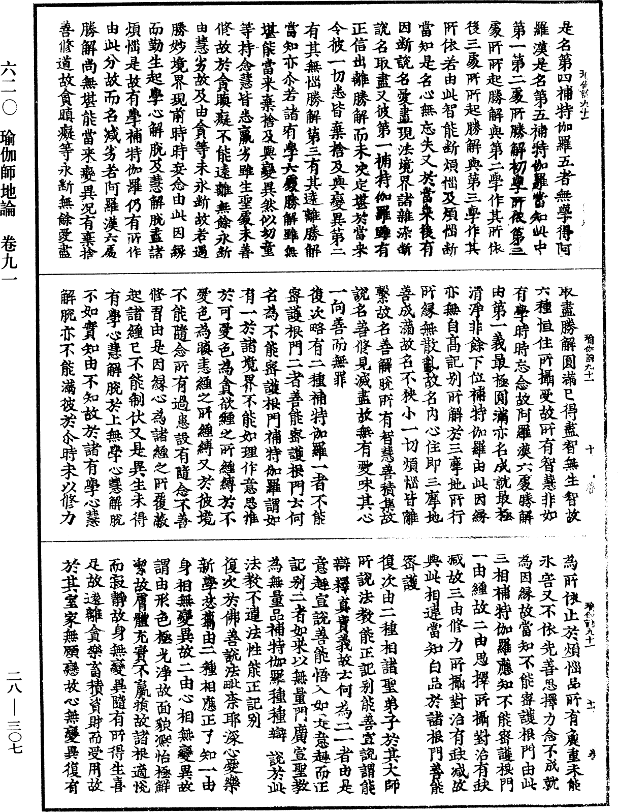 瑜伽師地論《中華大藏經》_第28冊_第0307頁