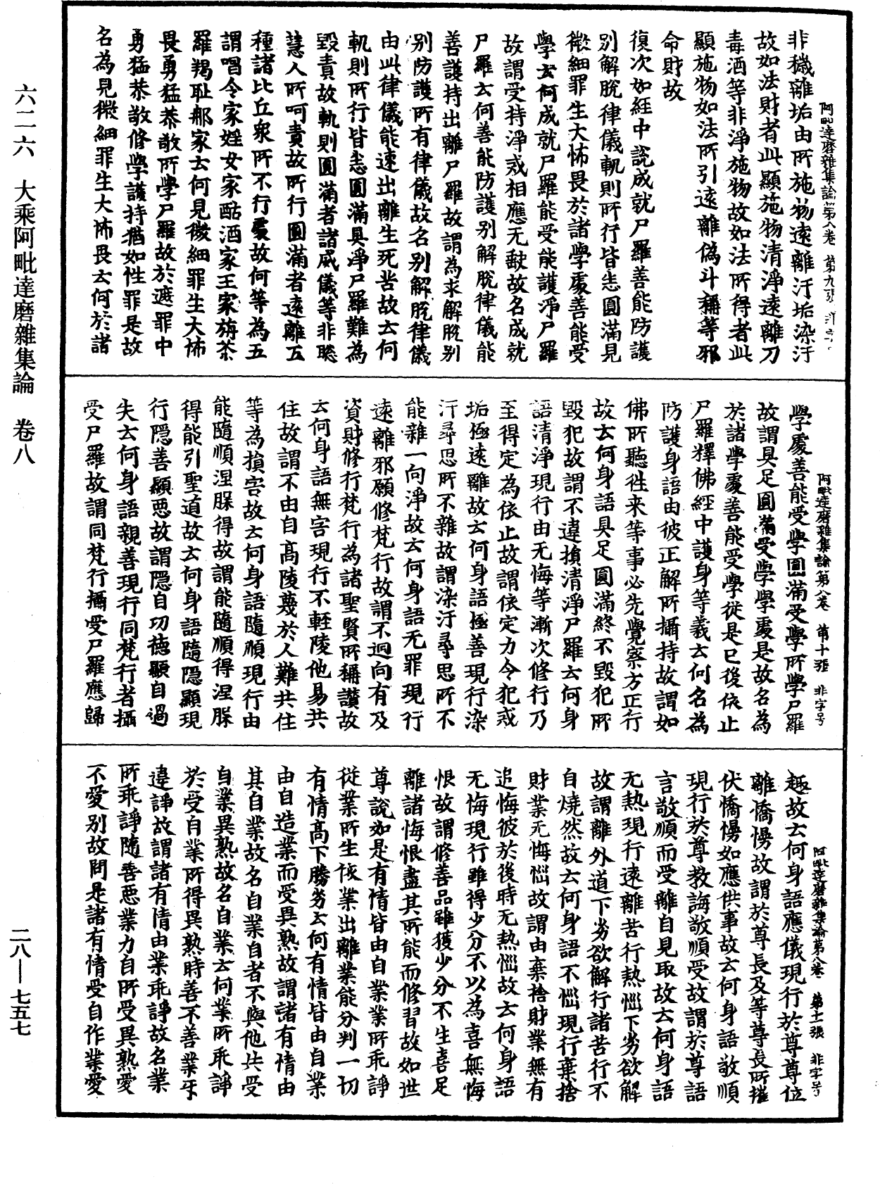 大乘阿毗達磨雜集論《中華大藏經》_第28冊_第0757頁