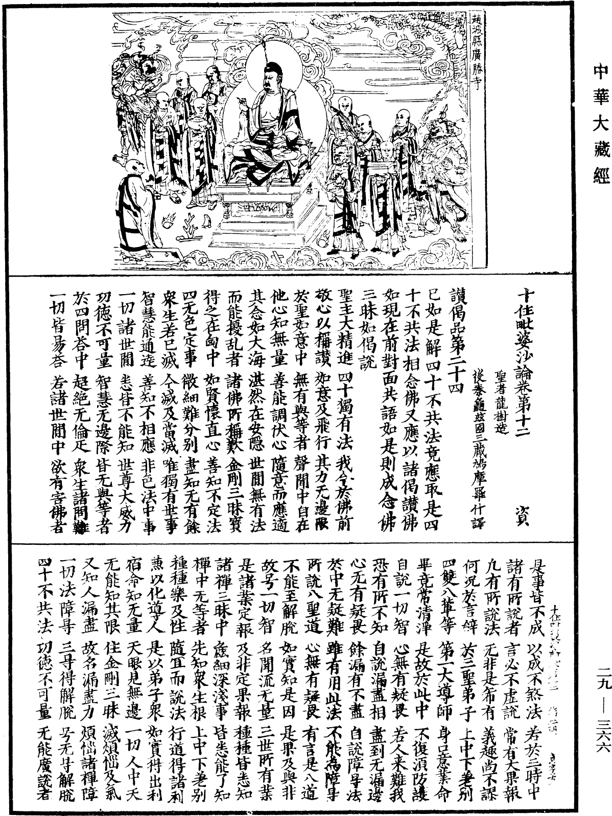 十住毗婆沙論《中華大藏經》_第29冊_第0366頁