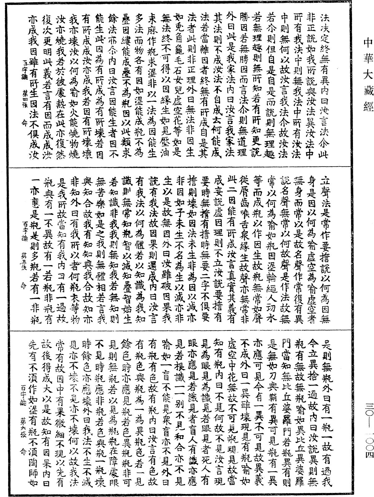 百字論《中華大藏經》_第30冊_第1004頁