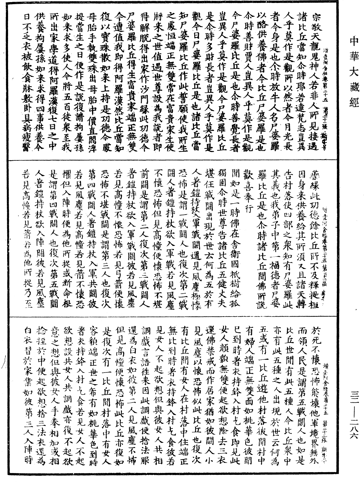 增壹阿含經《中華大藏經》_第32冊_第0286頁