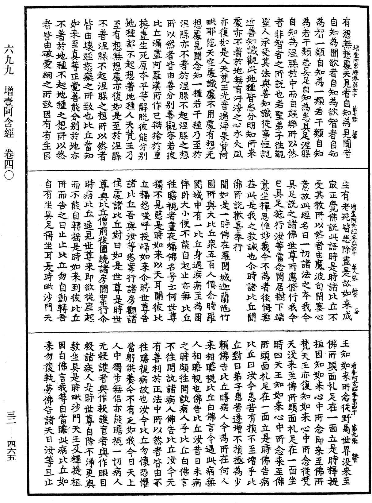 增壹阿含經《中華大藏經》_第32冊_第0465頁