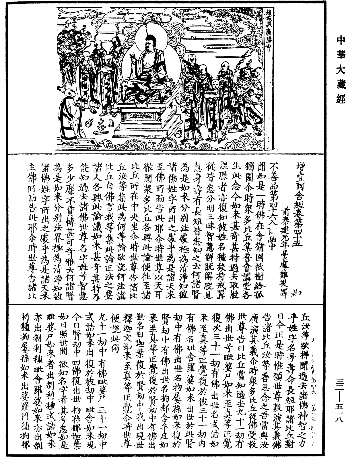 增壹阿含經《中華大藏經》_第32冊_第0518頁