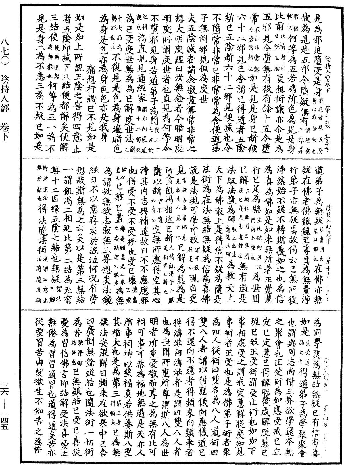 陰持入經《中華大藏經》_第36冊_第0145頁