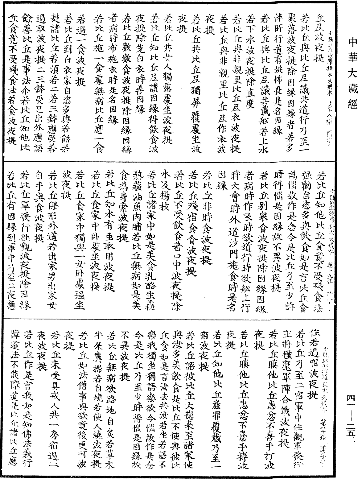 十诵比丘波罗提木叉戒本《中华大藏经》_第41册_第252页