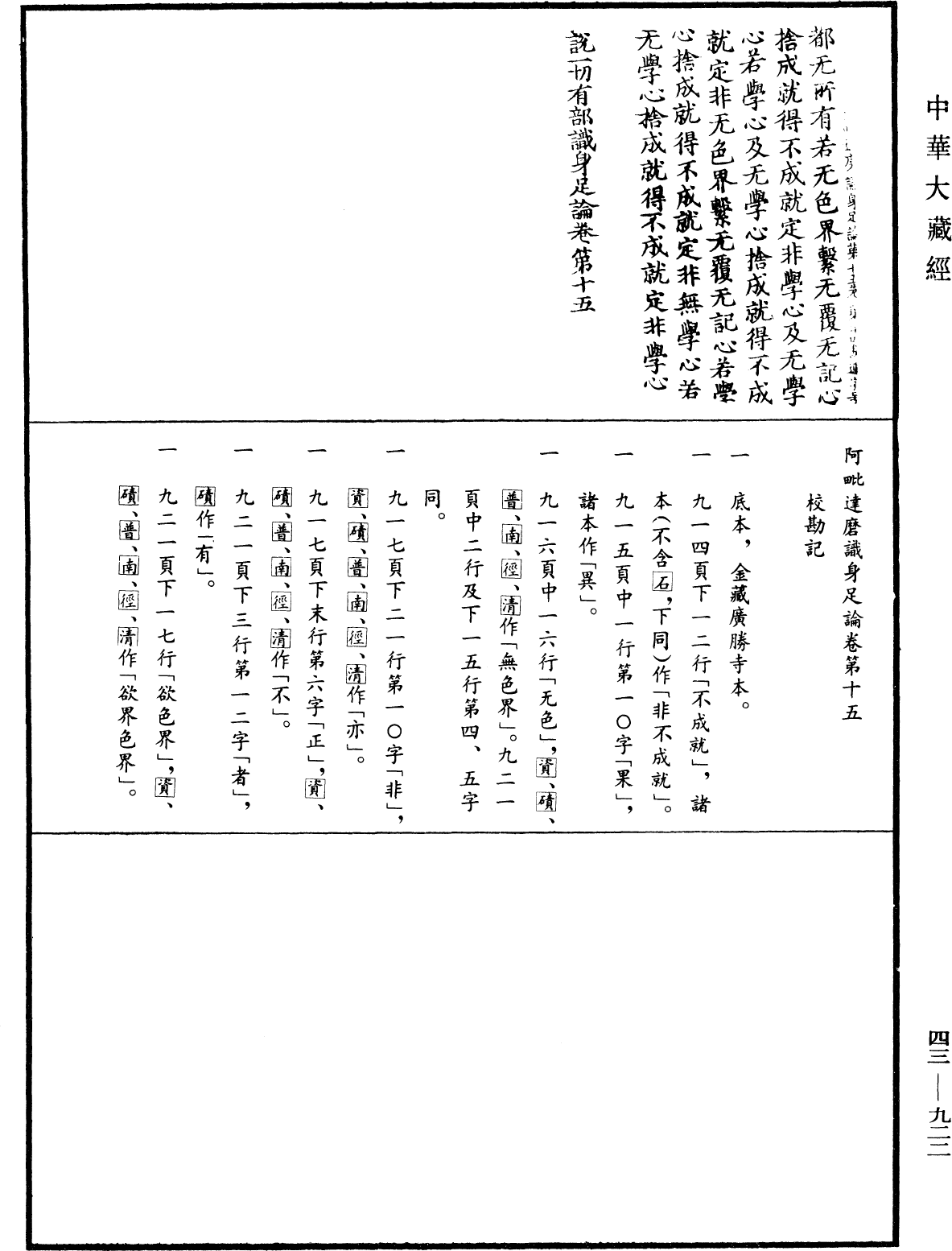 阿毗達磨識身足論《中華大藏經》_第43冊_第922頁