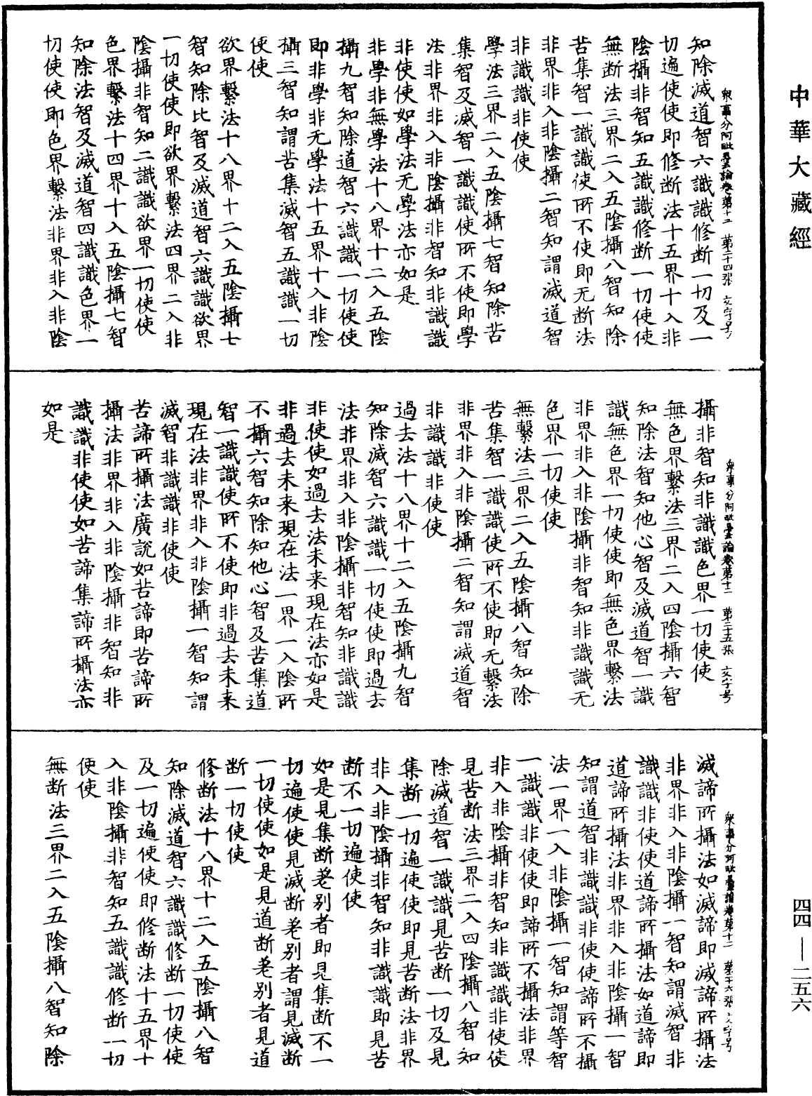 眾事分阿毗曇論《中華大藏經》_第44冊_第0256頁