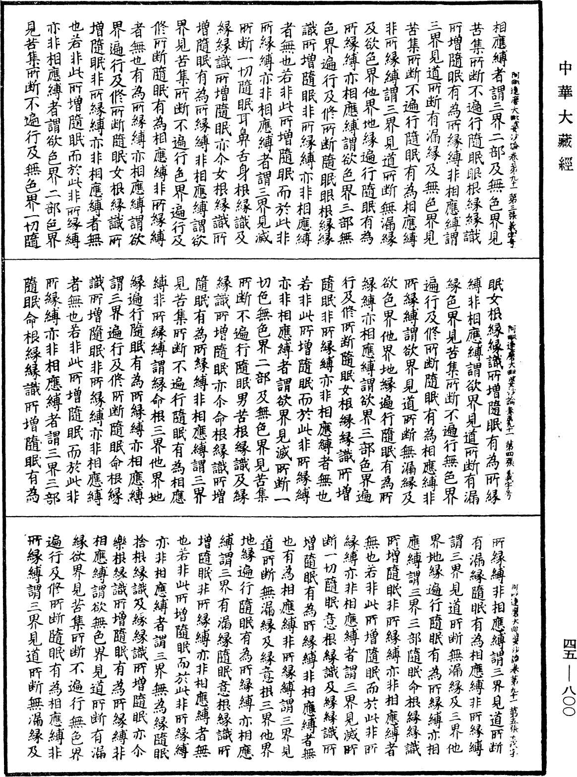 阿毗達磨大毗婆沙論《中華大藏經》_第45冊_第800頁