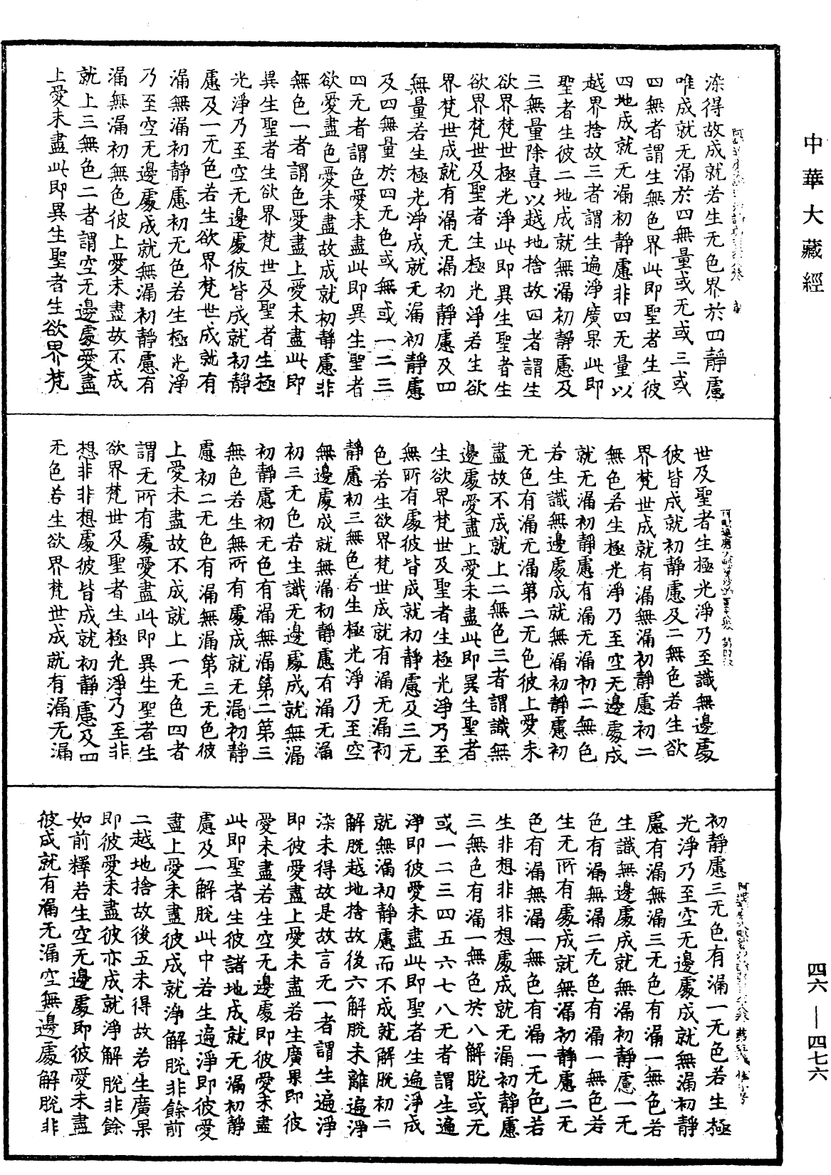 阿毗達磨大毗婆沙論《中華大藏經》_第46冊_第0476頁