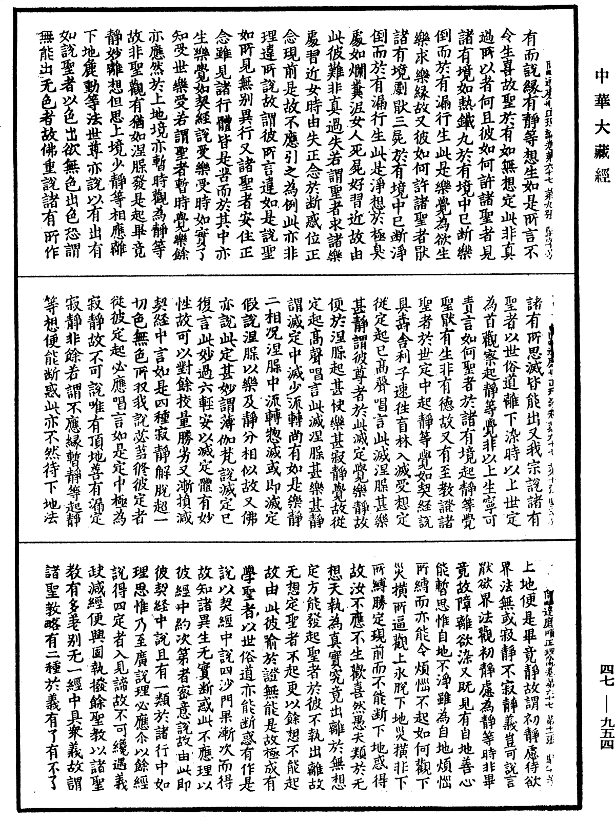 阿毗達磨順正理論《中華大藏經》_第47冊_第954頁