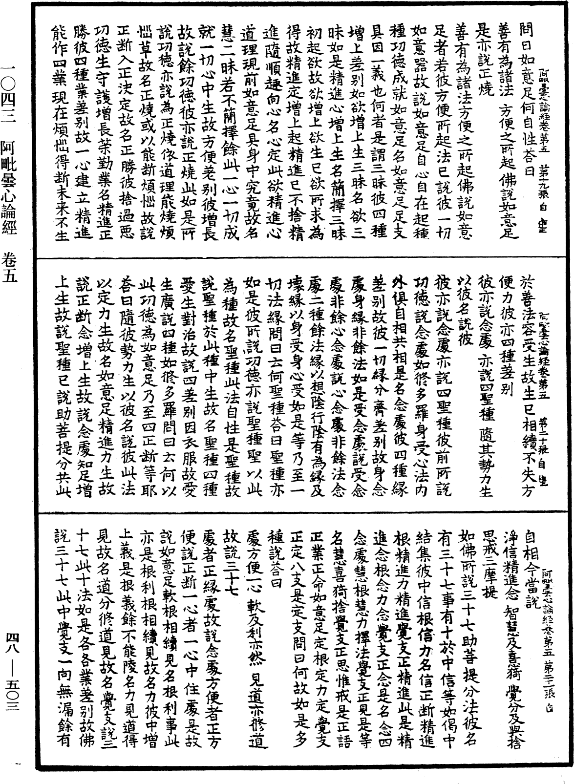 阿毗曇心論經《中華大藏經》_第48冊_第0503頁