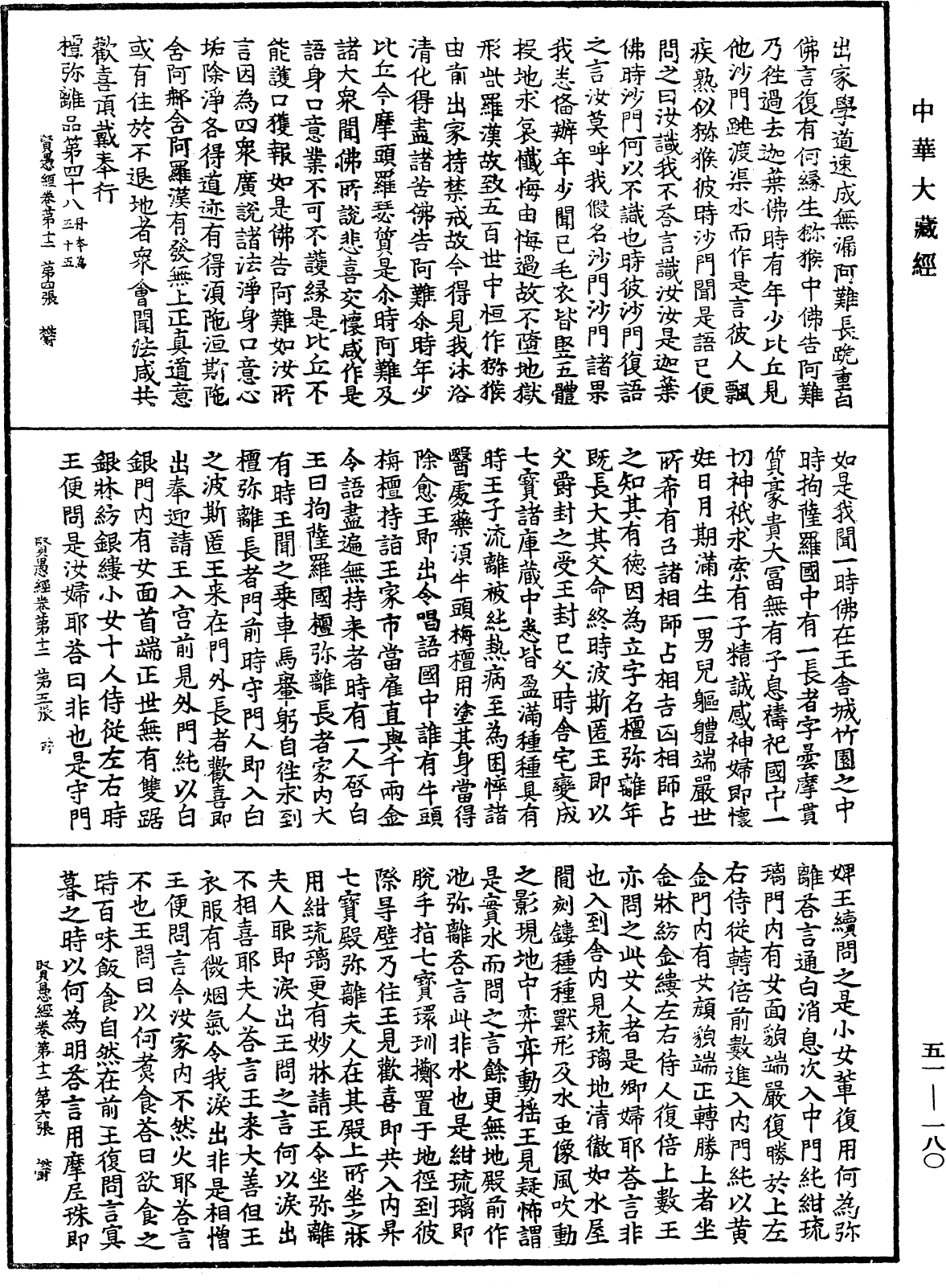 賢愚經《中華大藏經》_第51冊_第180頁