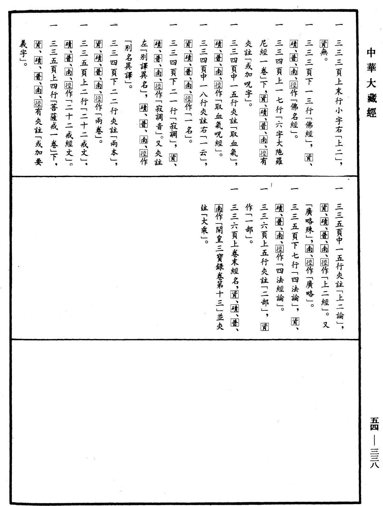 歷代三寶紀《中華大藏經》_第54冊_第338頁13