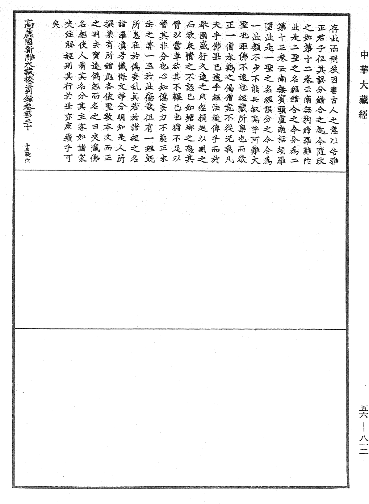 高麗國新雕大藏校正別錄《中華大藏經》_第56冊_第0812頁