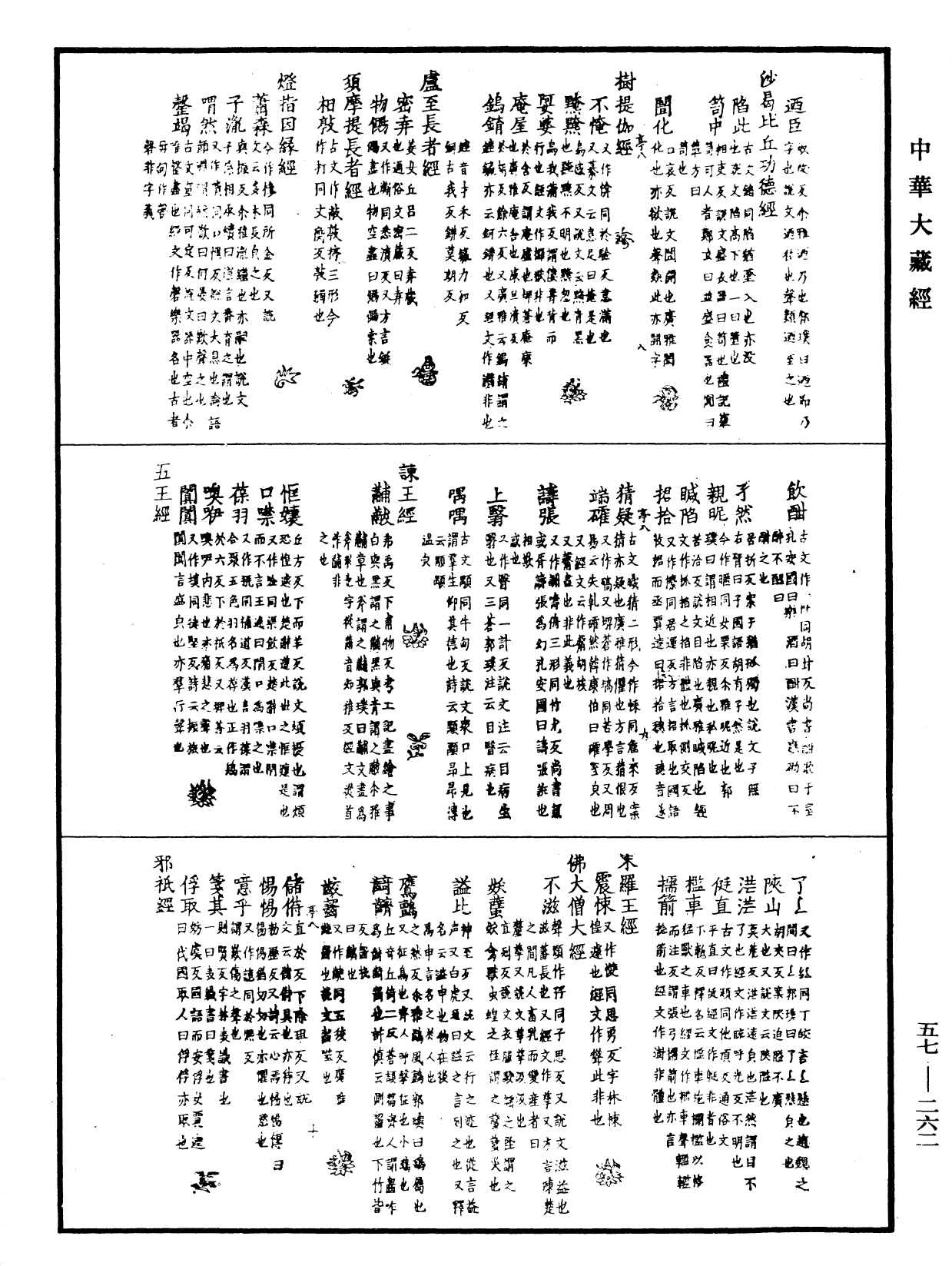 一切經音義《中華大藏經》_第57冊_第0262頁