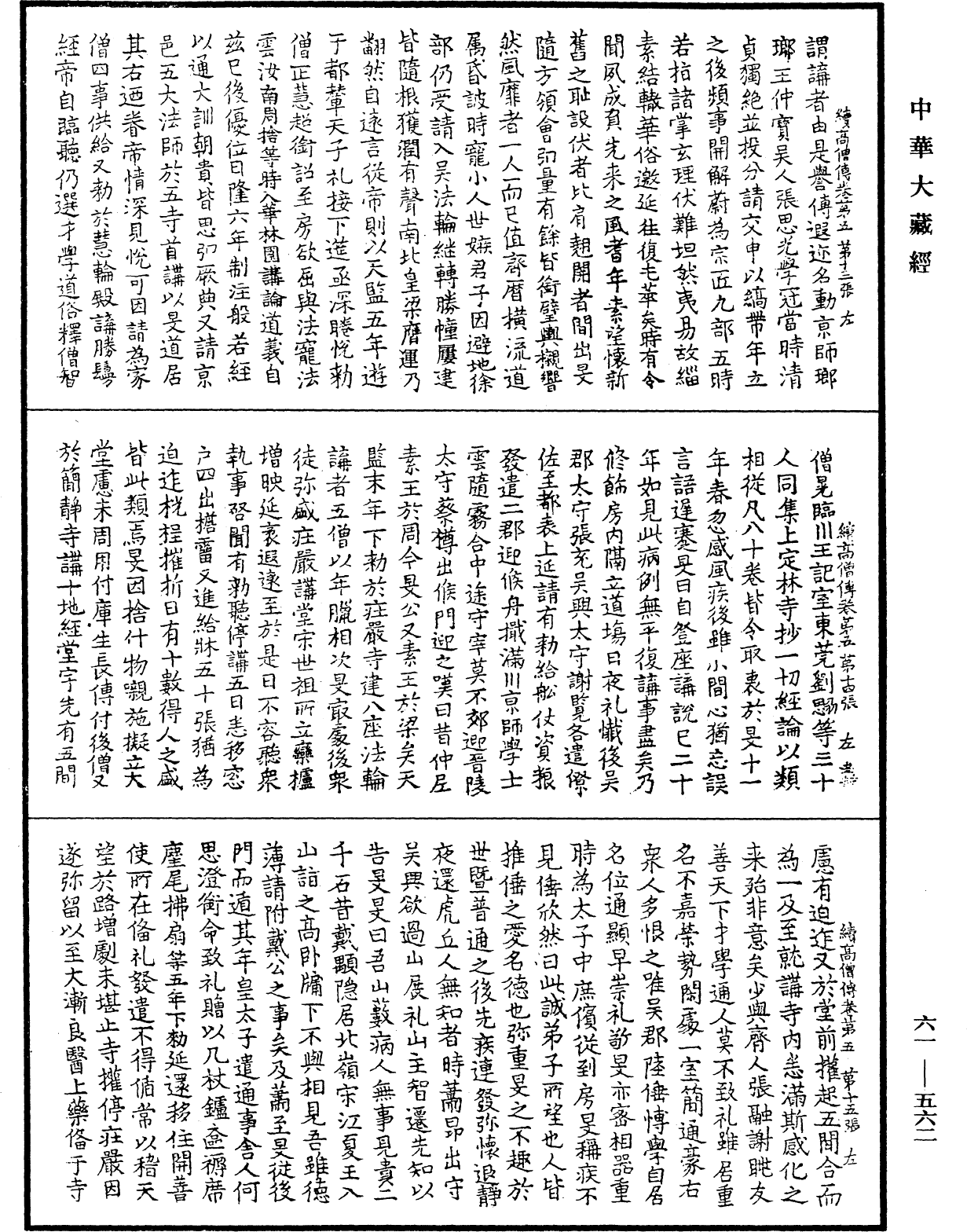 續高僧傳《中華大藏經》_第61冊_第0562頁