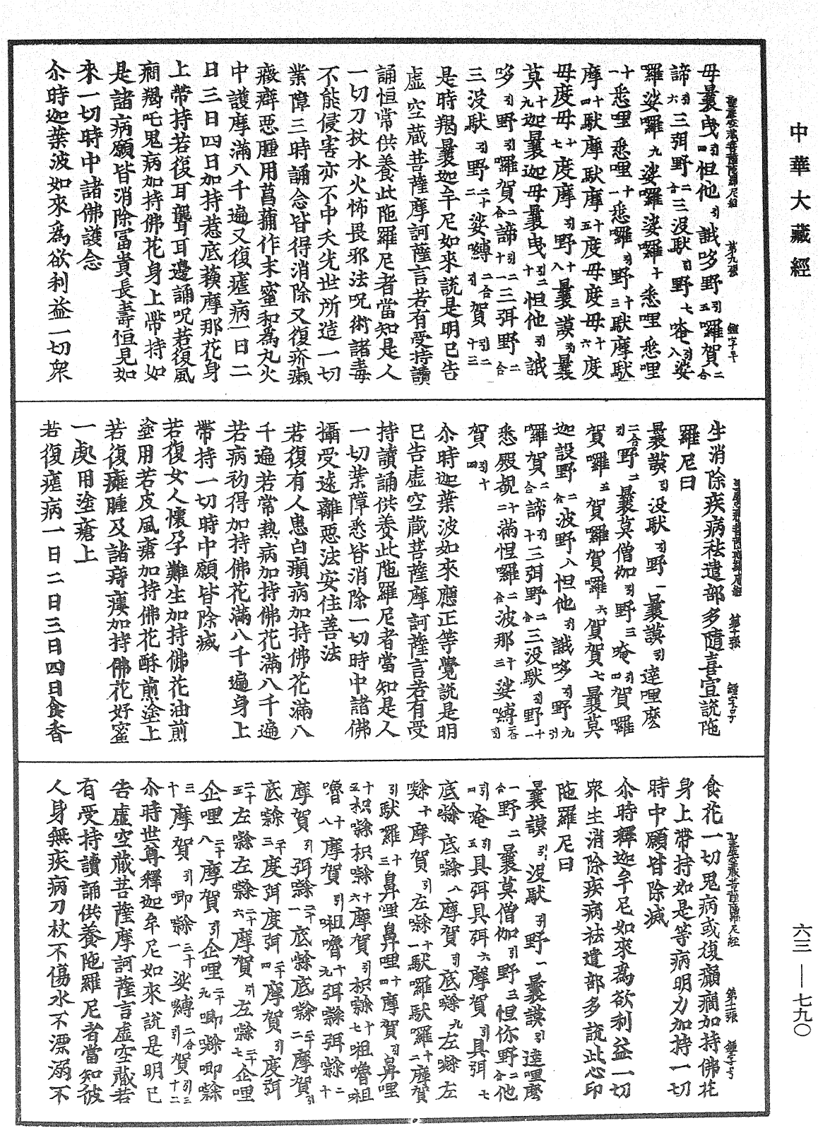 聖虛空藏菩薩陀羅尼經《中華大藏經》_第63冊_第0790頁