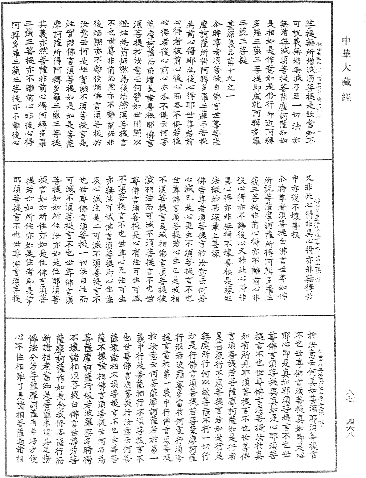 佛說佛母出生三法藏般若波羅蜜多經《中華大藏經》_第67冊_第468頁