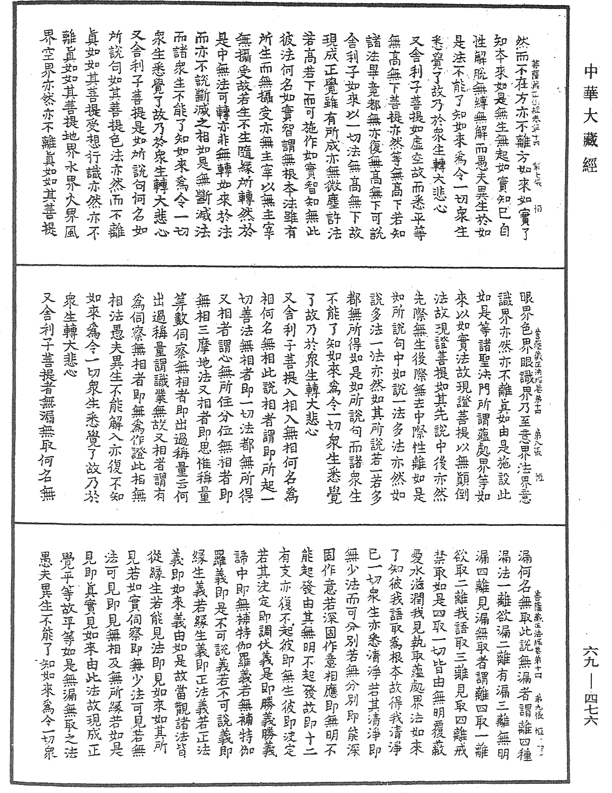 佛說大乘菩薩藏正法經《中華大藏經》_第69冊_第476頁