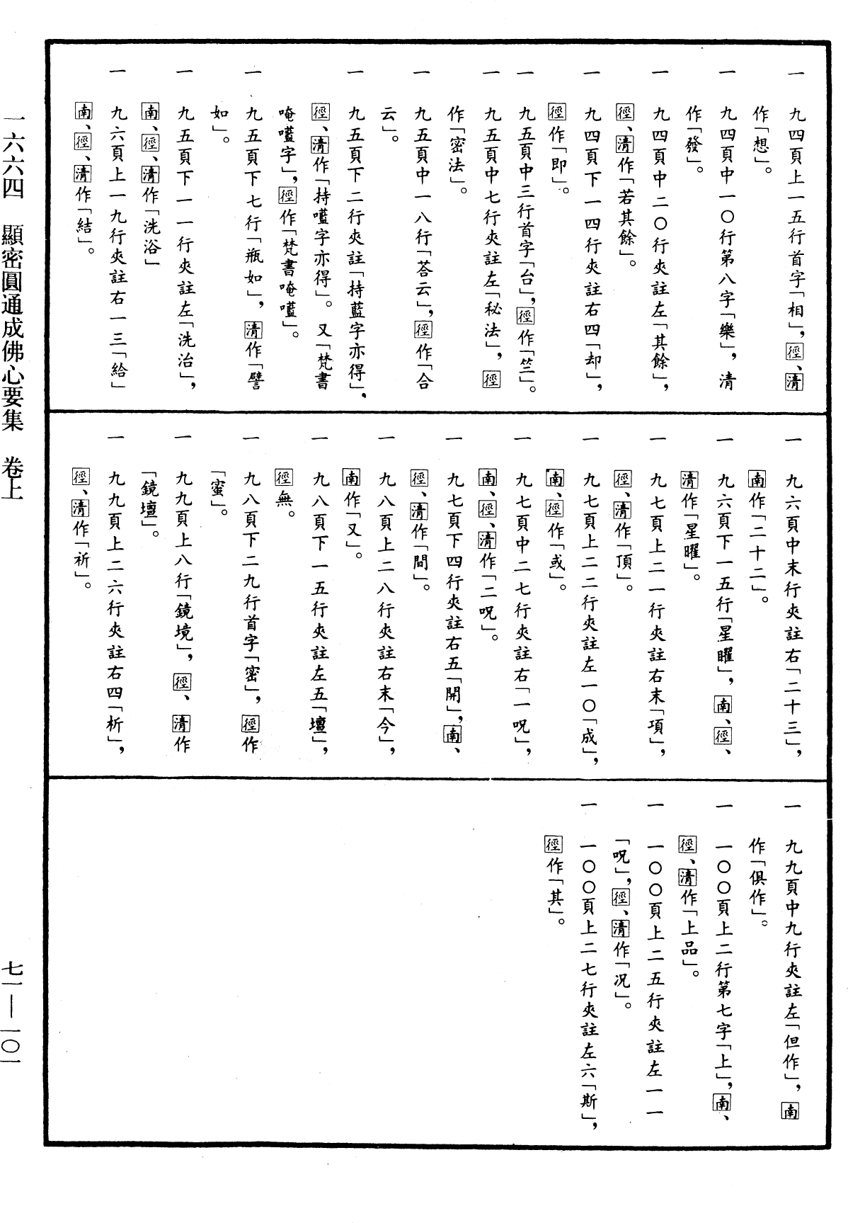 顯密圓通成佛心要集《中華大藏經》_第71冊_第101頁