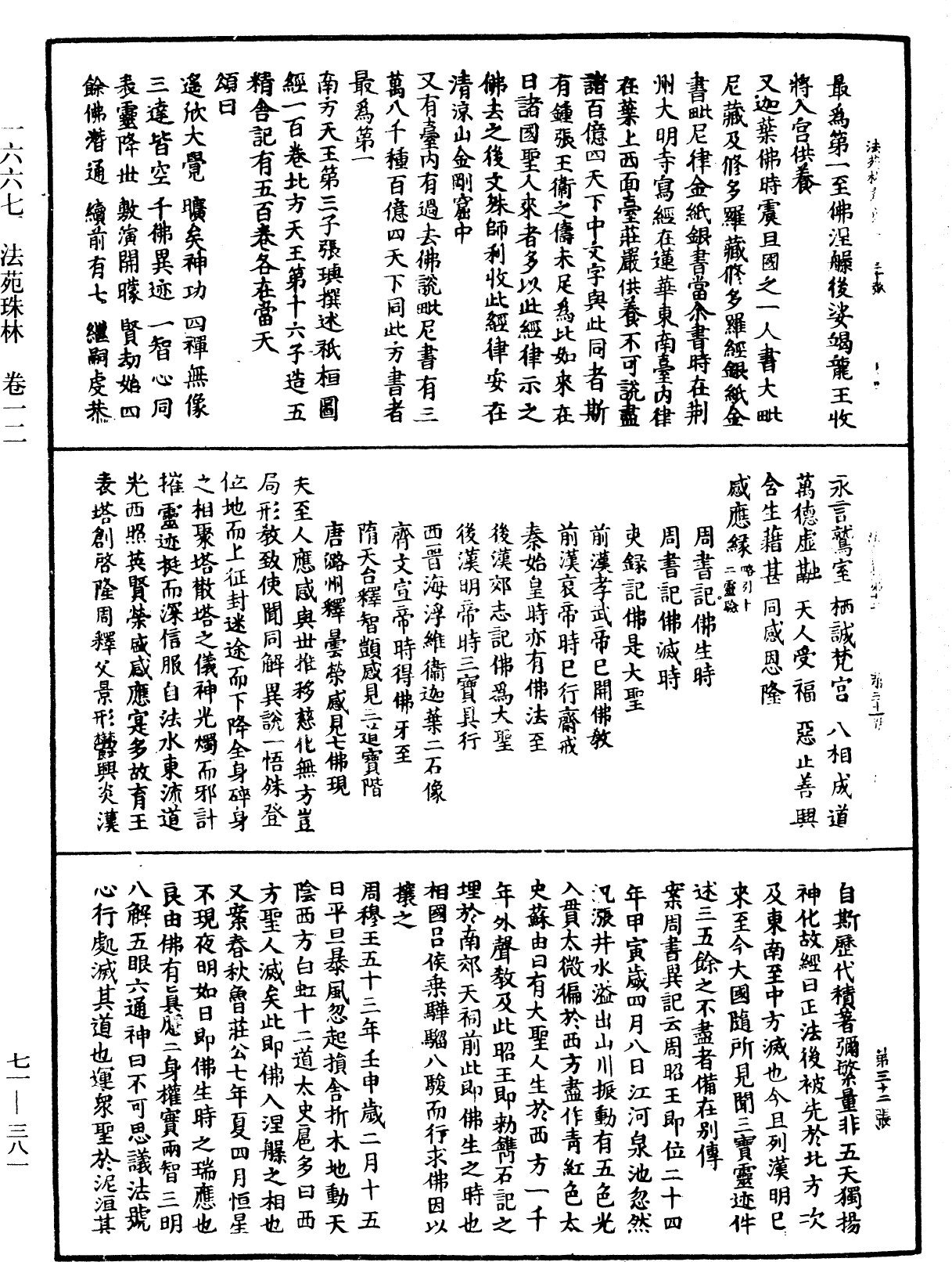 法苑珠林《中華大藏經》_第71冊_第381頁