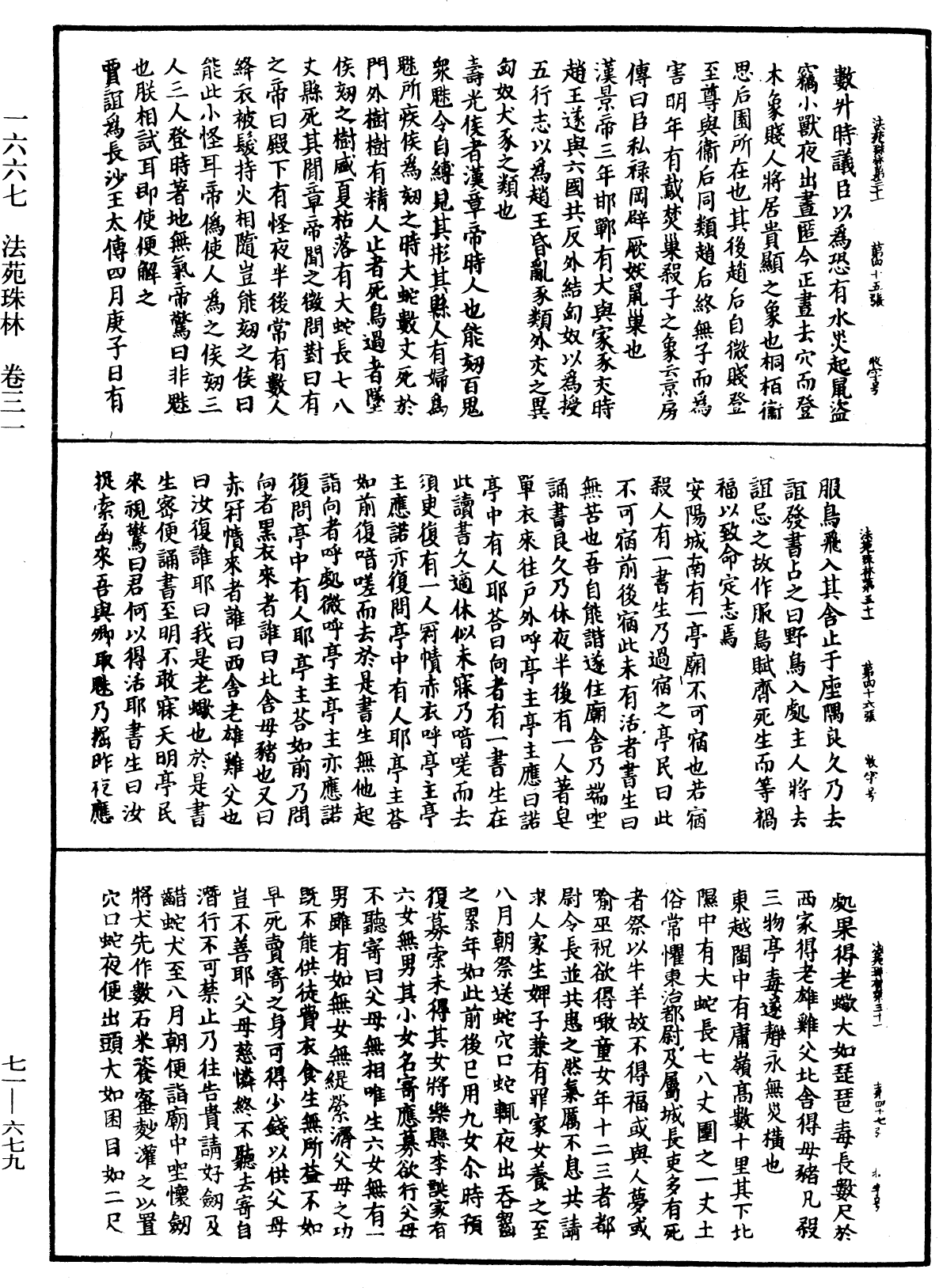 法苑珠林《中華大藏經》_第71冊_第679頁