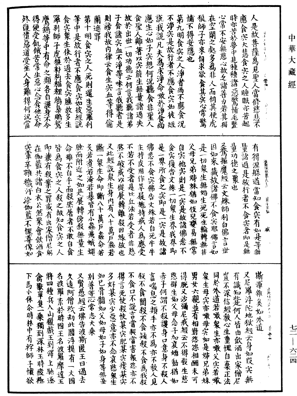 法苑珠林《中華大藏經》_第72冊_第624頁