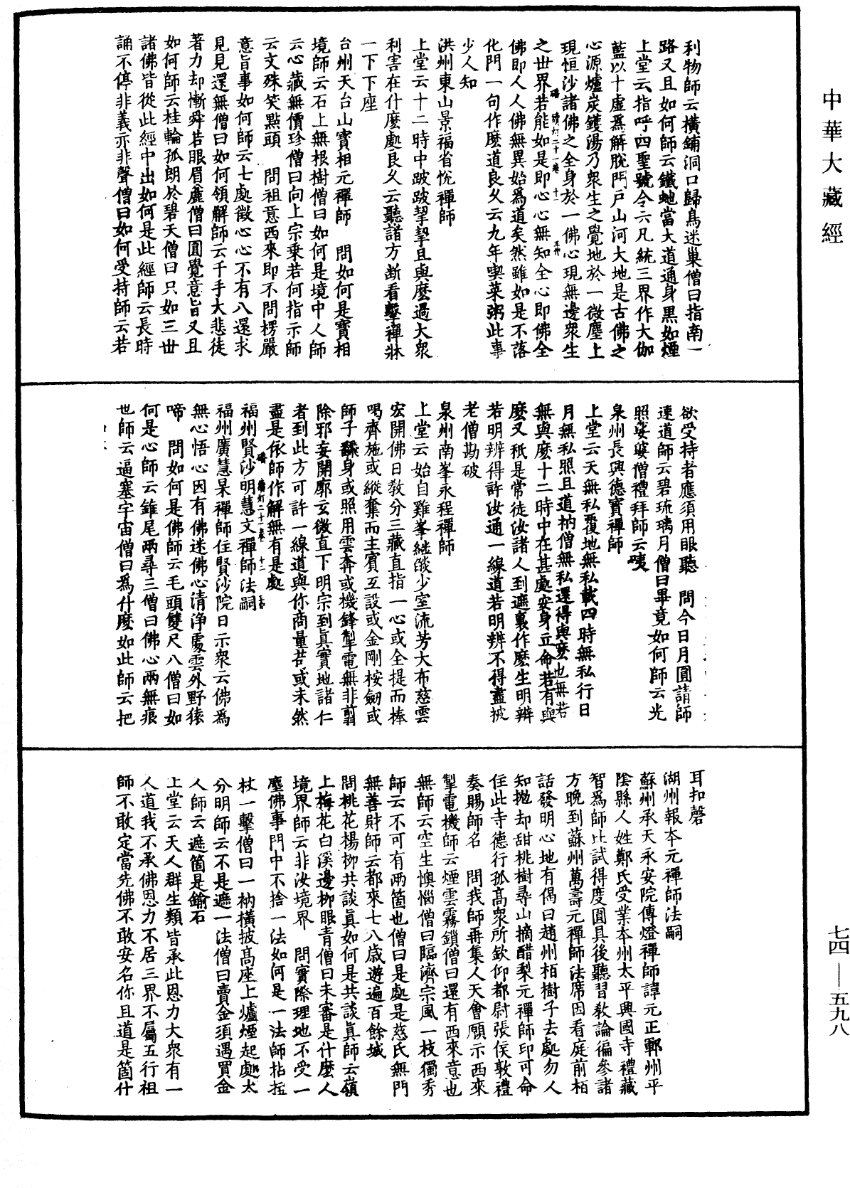 建中靖國續燈錄《中華大藏經》_第74冊_第598頁