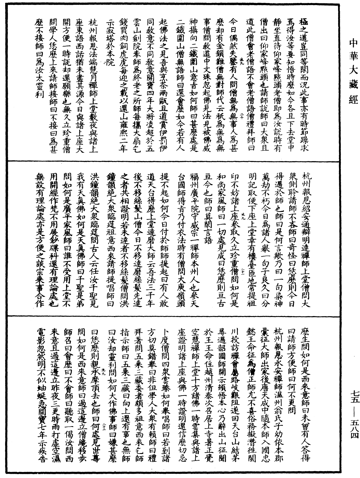 五燈會元《中華大藏經》_第75冊_第584頁