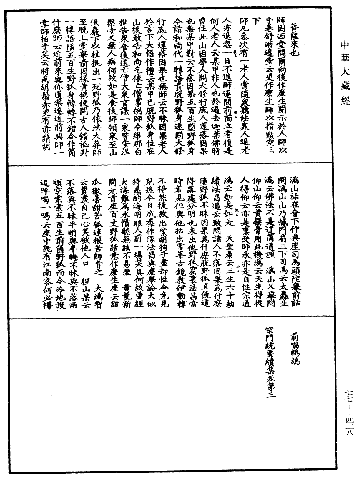 宗門統要續集《中華大藏經》_第77冊_第428頁