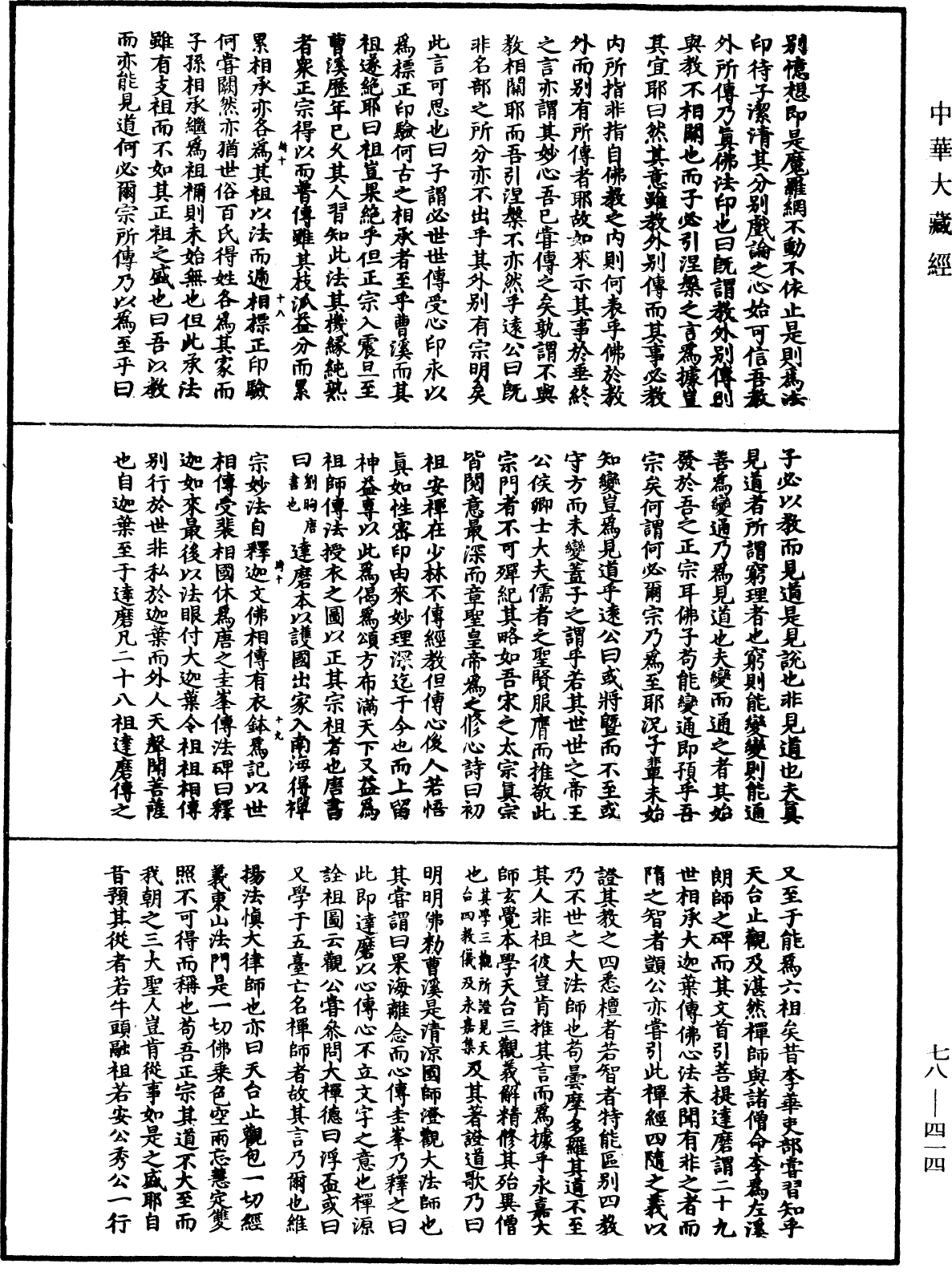 傳法正宗論《中華大藏經》_第78冊_第0414頁