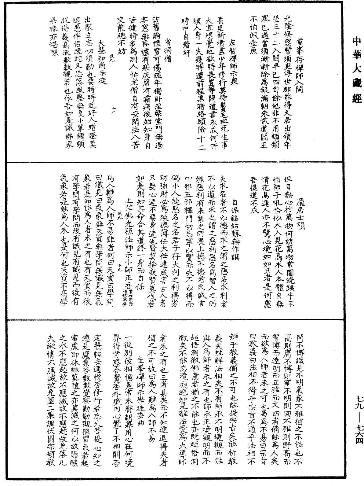 緇門警訓《中華大藏經》_第79冊_第764頁