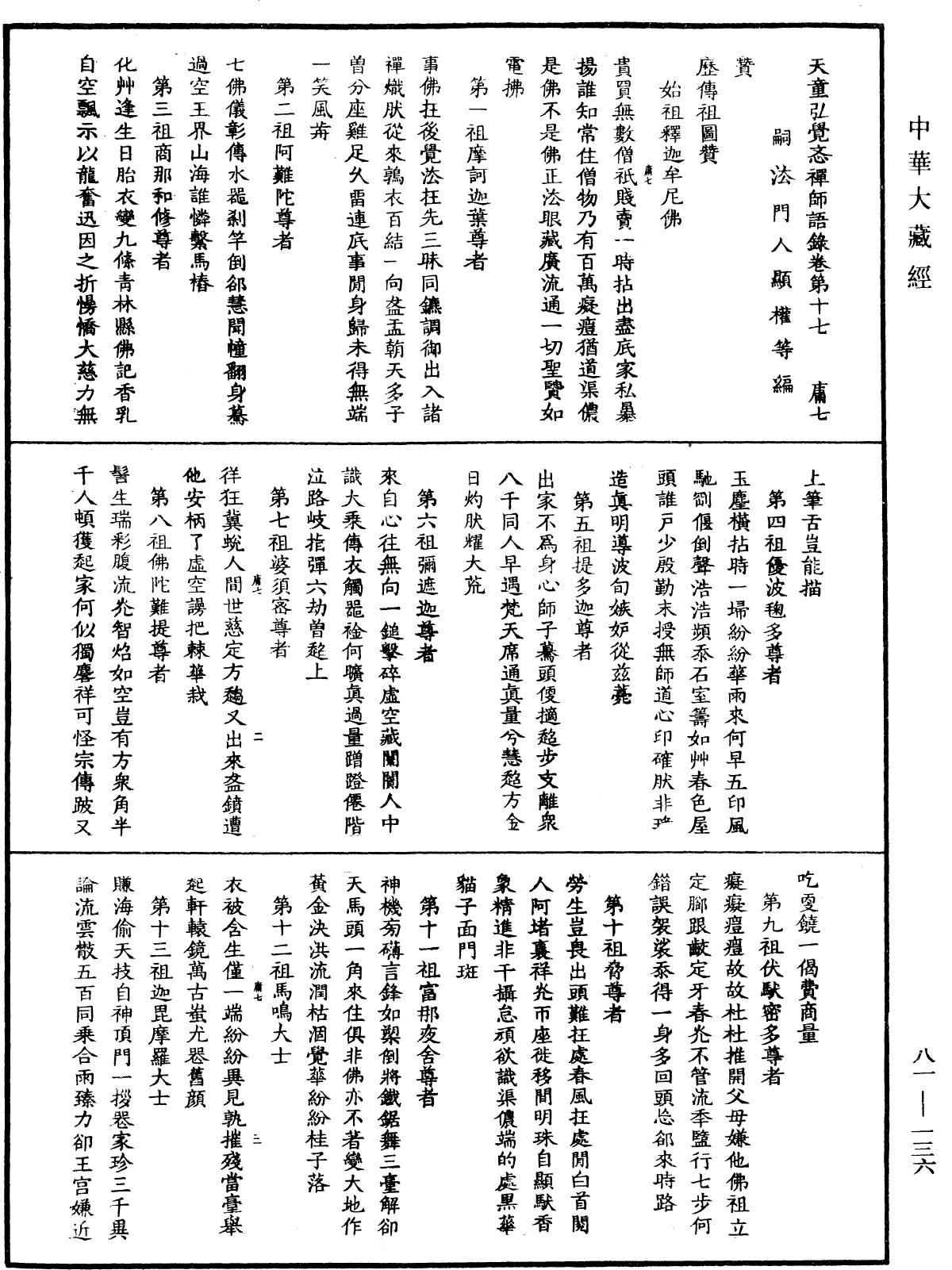 天童弘覺忞禪師語錄《中華大藏經》_第81冊_第0136頁