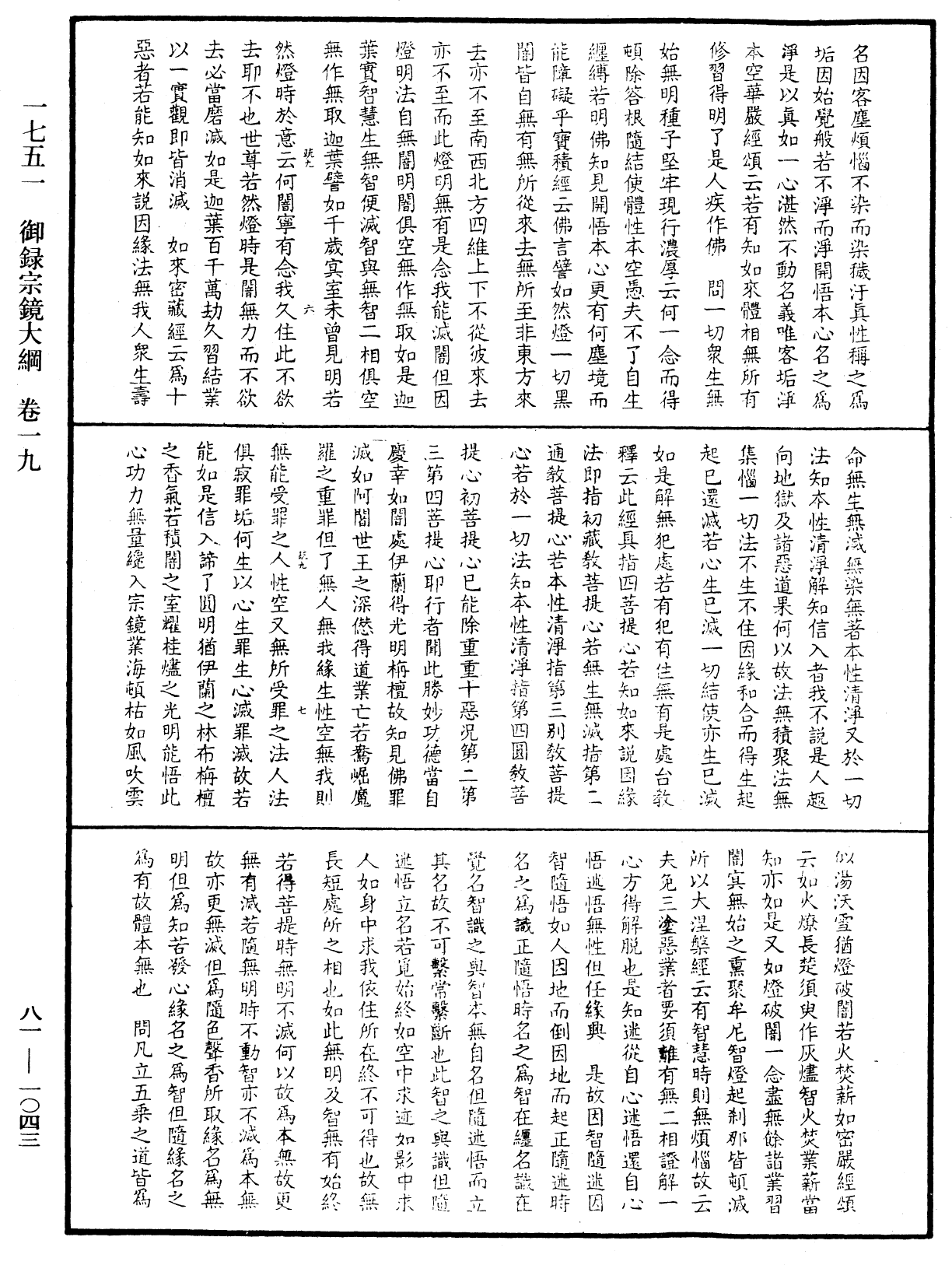 御錄宗鏡大綱《中華大藏經》_第81冊_第1043頁