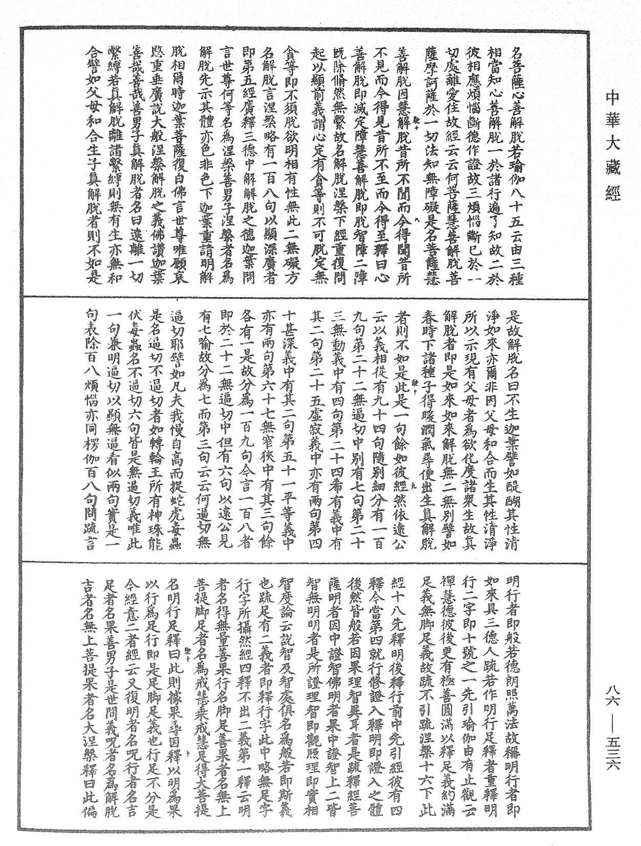 大方廣佛華嚴經隨疏演義鈔《中華大藏經》_第86冊_第0536頁