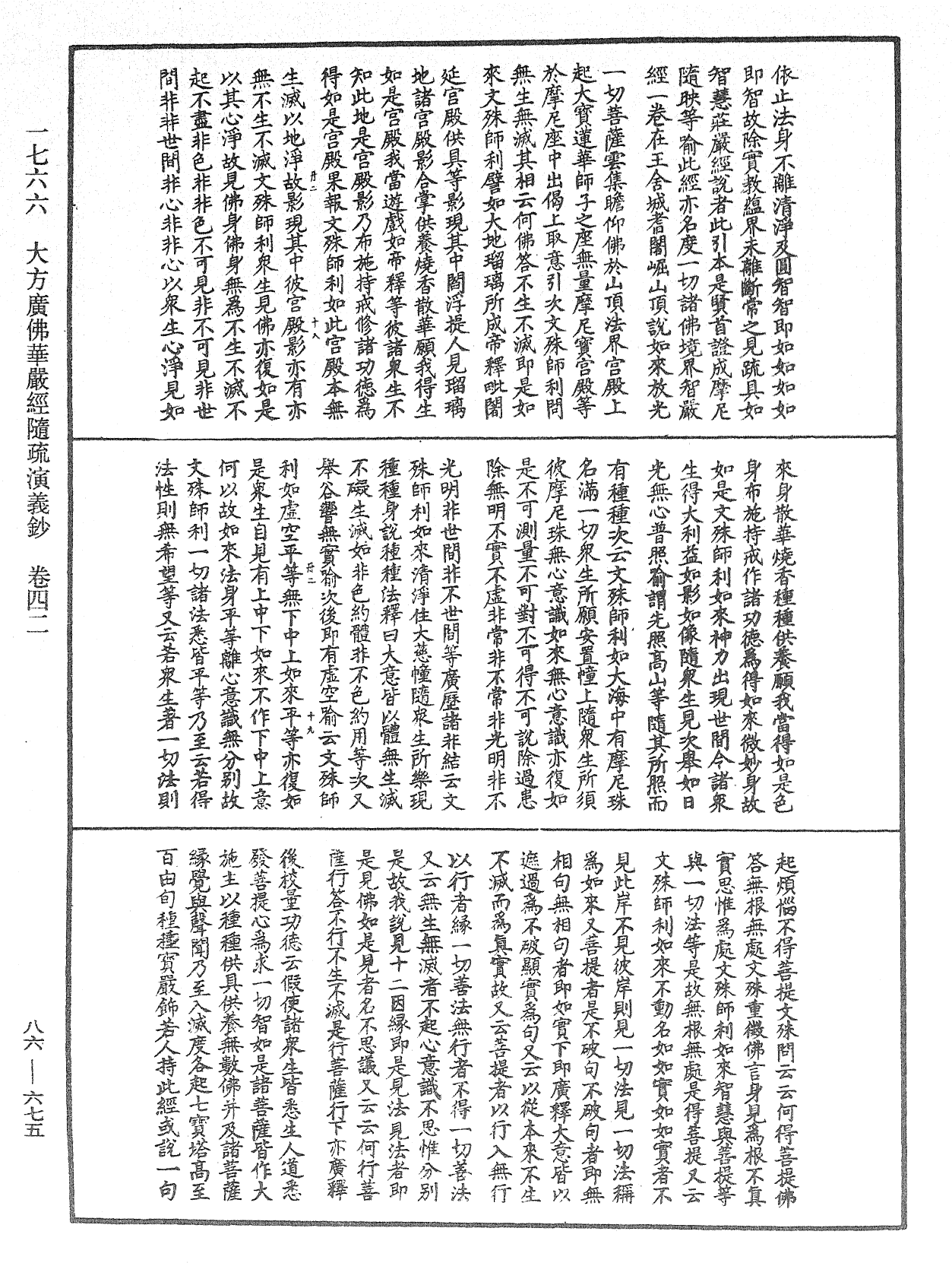 大方廣佛華嚴經隨疏演義鈔《中華大藏經》_第86冊_第0675頁