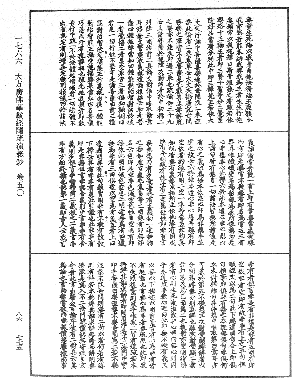 大方廣佛華嚴經隨疏演義鈔《中華大藏經》_第86冊_第0775頁