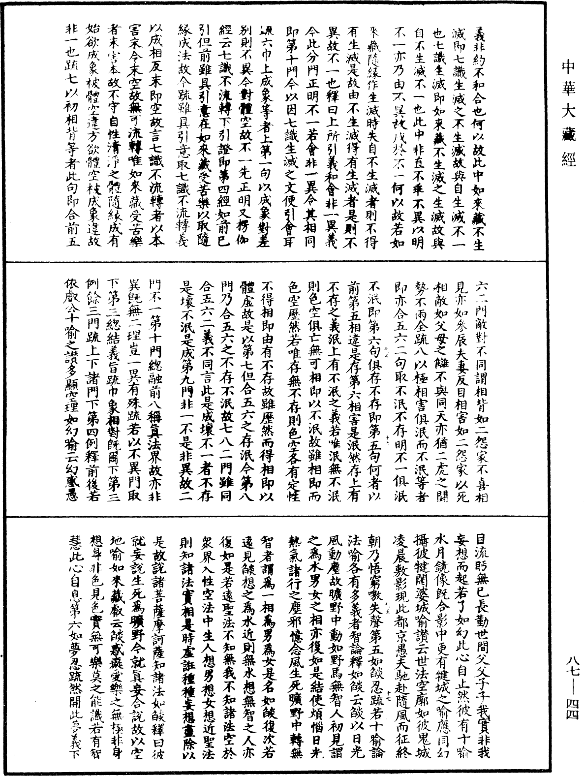 大方廣佛華嚴經隨疏演義鈔《中華大藏經》_第87冊_第0044頁