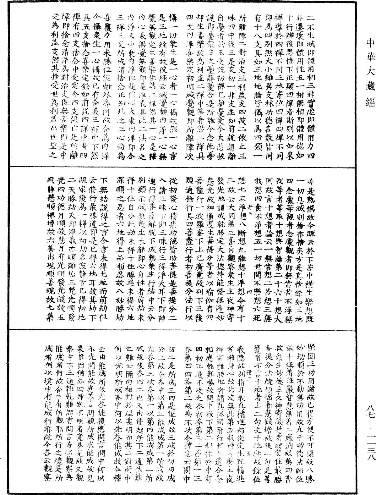 華嚴經隨疏演義鈔(別本)《中華大藏經》_第87冊_第1138頁