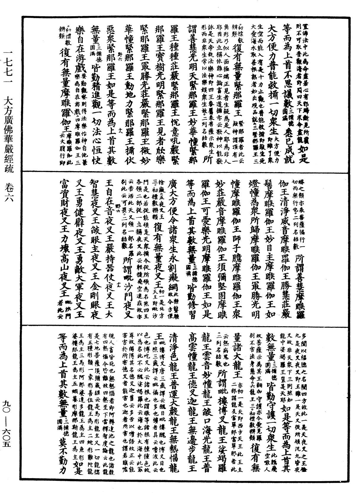 大方廣佛華嚴經疏《中華大藏經》_第90冊_第605頁