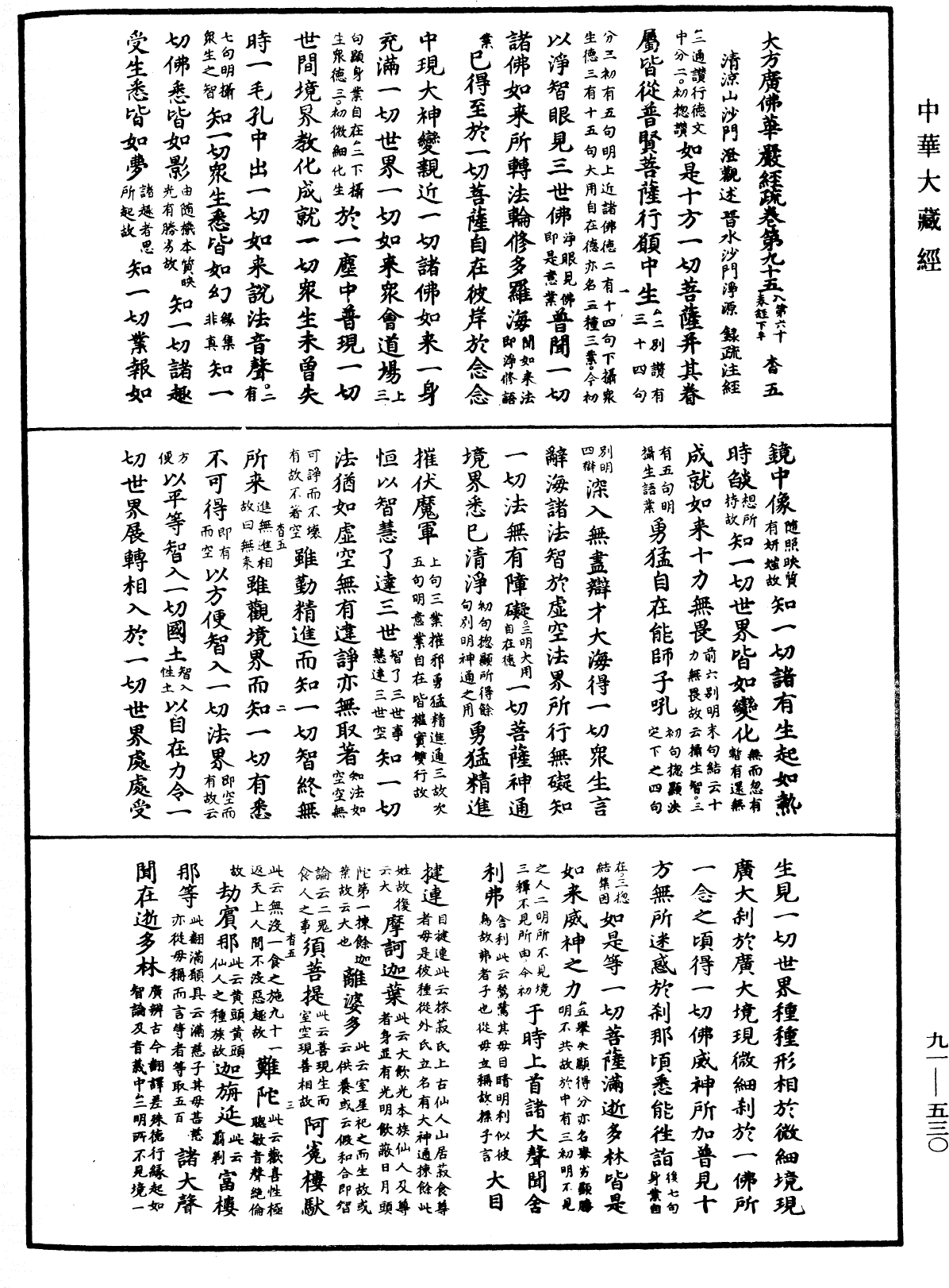 大方廣佛華嚴經疏《中華大藏經》_第91冊_第0530頁