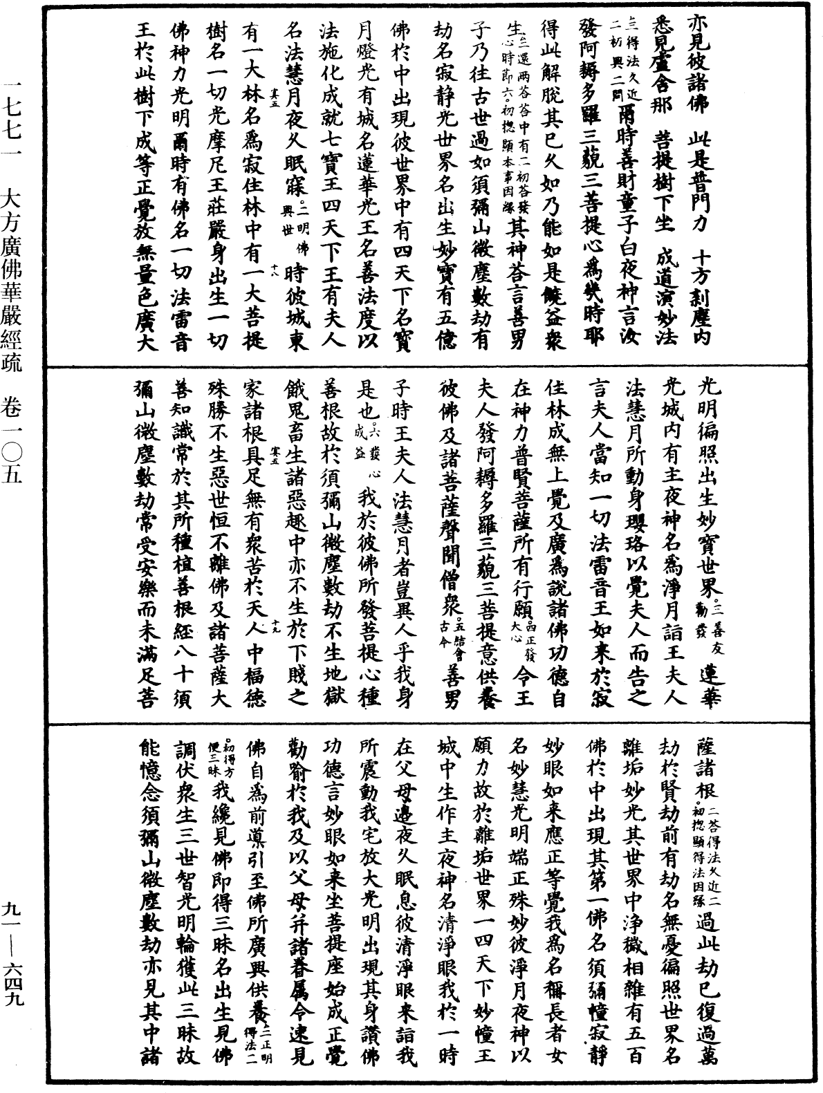 大方廣佛華嚴經疏《中華大藏經》_第91冊_第0649頁