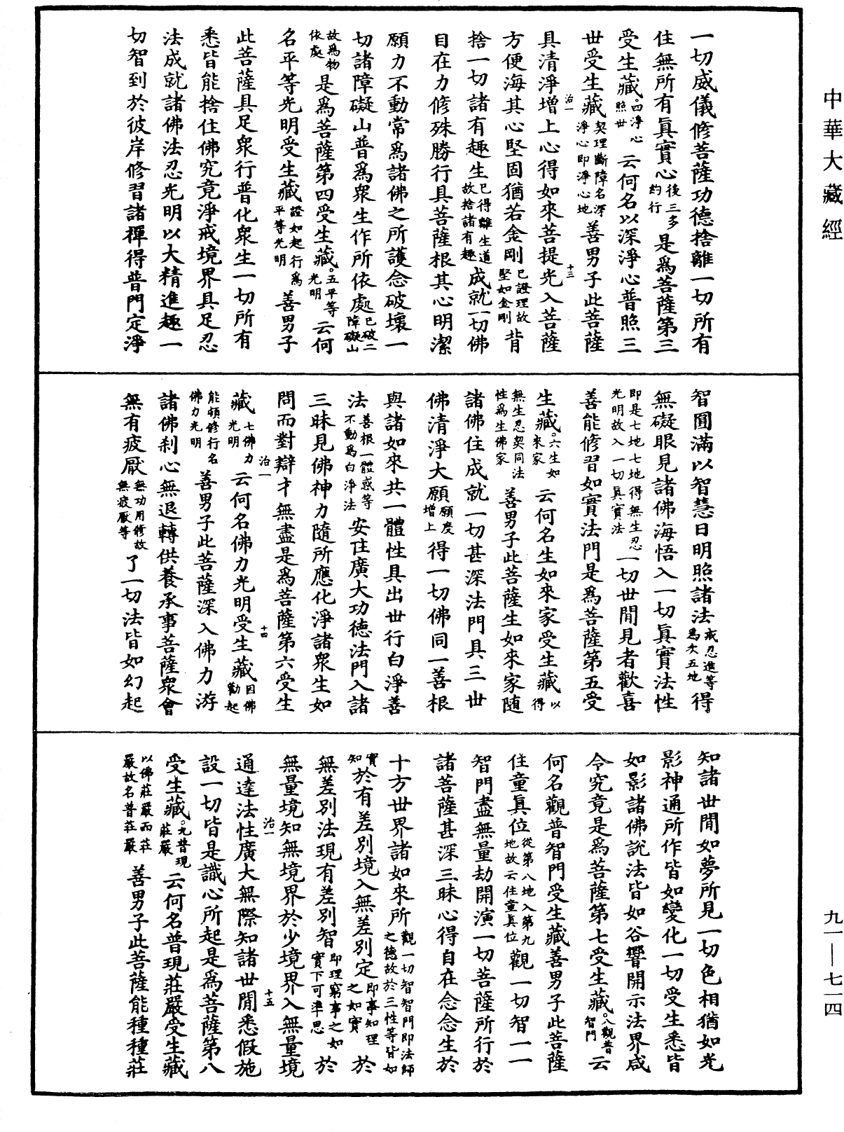 大方廣佛華嚴經疏《中華大藏經》_第91冊_第0714頁