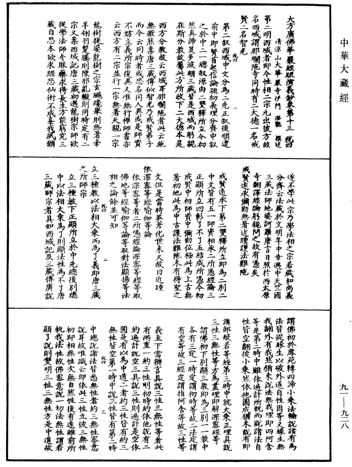 大方廣佛華嚴經疏演義鈔《中華大藏經》_第91冊_第0928頁