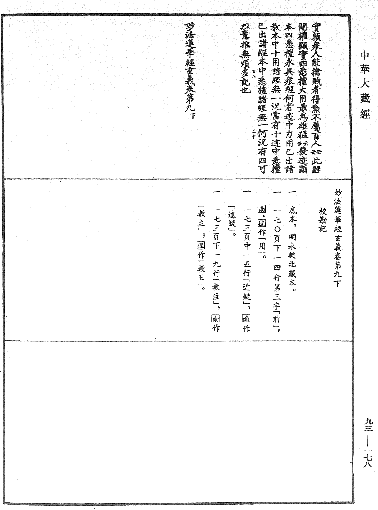 妙法蓮華經玄義《中華大藏經》_第93冊_第178頁