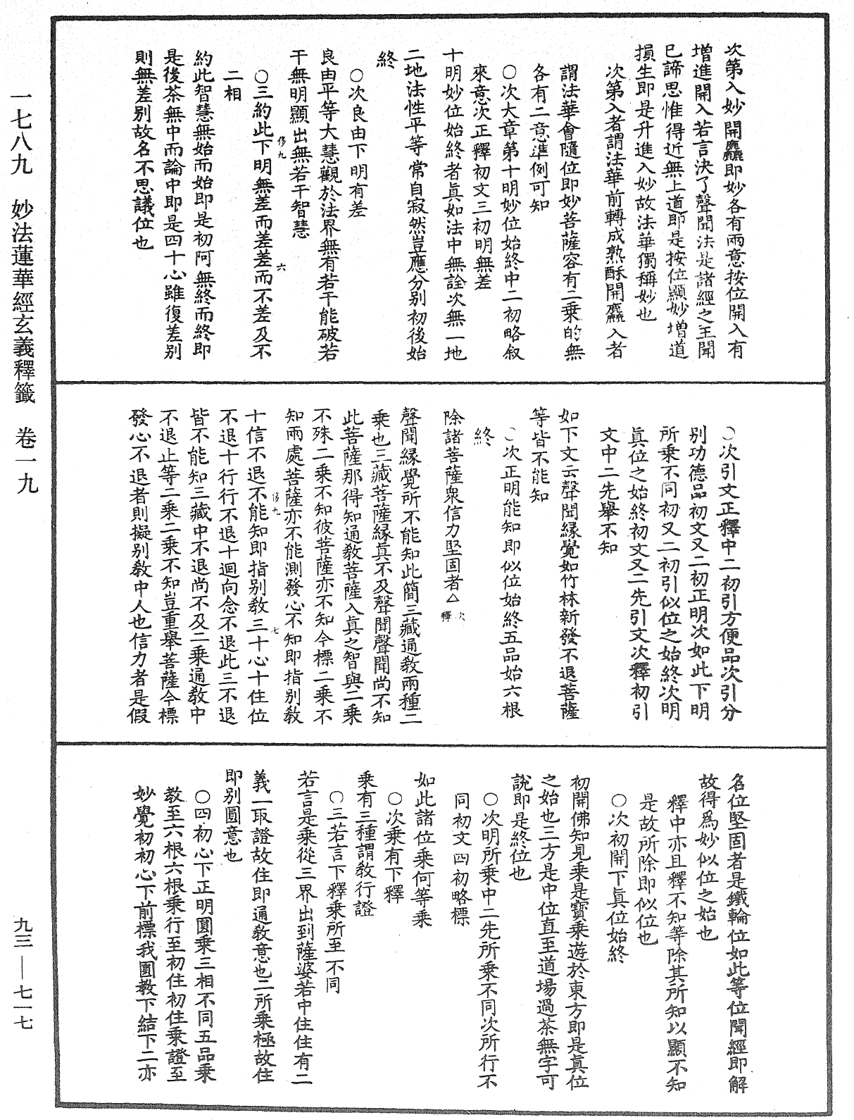 法華玄義釋籤《中華大藏經》_第93冊_第717頁